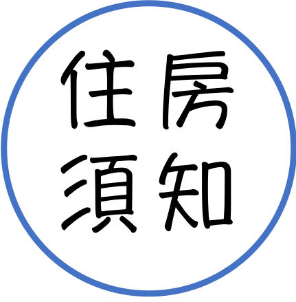 住房須知