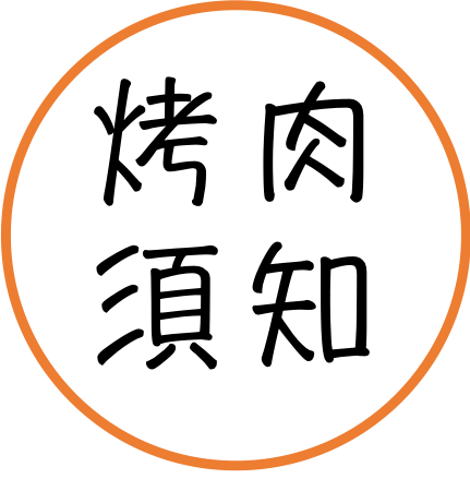 烤肉須知